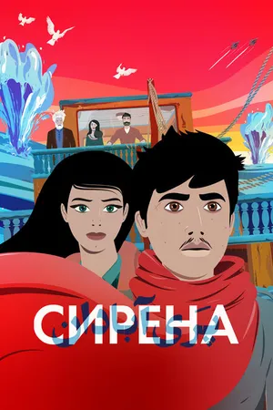 Постер к мультфильму Сирена (2023)