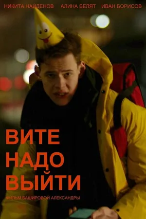 Постер к фильму Вите надо выйти (2022)