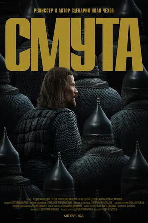 Постер к фильму Смута (2022)