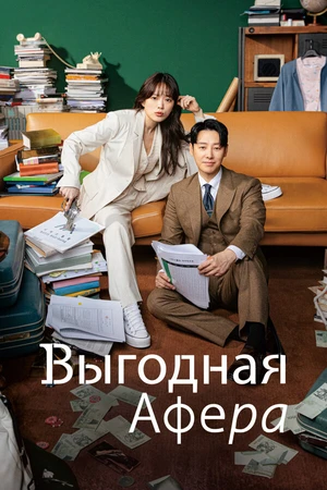 Постер к сериалу Выгодная афера (2023)