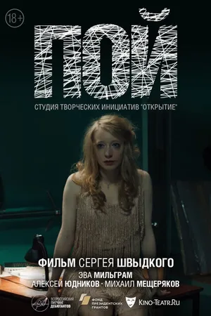 Постер к фильму Пой (2021)