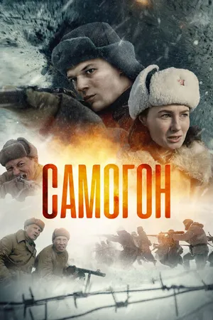 Постер к сериалу Самогон (2023)