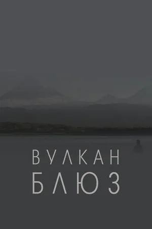 Постер к фильму Вулкан блюз (2022)