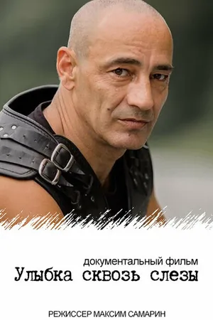 Постер к фильму Улыбка сквозь слезы (2022)