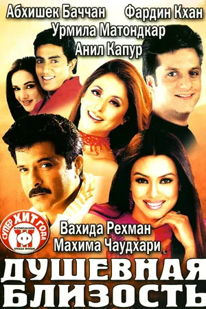 Постер к фильму Душевная близость (2002)