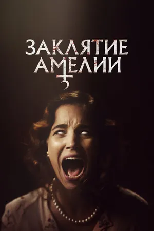 Постер к фильму Заклятие Амелии (2023)
