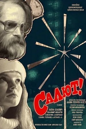 Постер к фильму Салют! (2022)