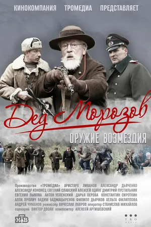 Постер к сериалу Дед Морозов 2 (2023)