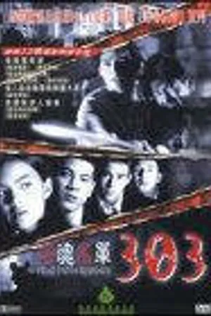 Постер к фильму 303 Страх Вера Месть (1999)