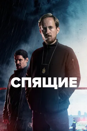 Постер к сериалу Спящие (2022)