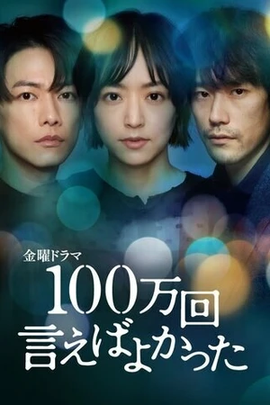Постер к сериалу Я должен был сказать это миллион раз (2023)