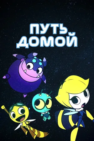 Постер к аниме Путь домой (2018 - 2019)