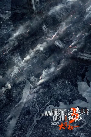 Постер к фильму Блуждающая Земля 3 (2027)