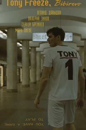 Постер к фильму Тони Фриз, Бибирево (2021)