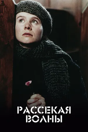 Постер к фильму Рассекая волны (1996)