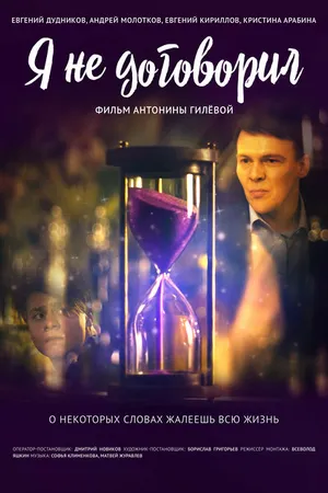 Постер к фильму Я не договорил (2022)