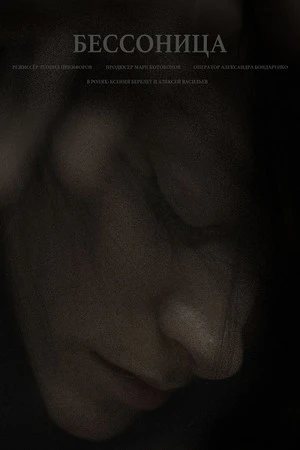 Постер к фильму Бессонница (2022)