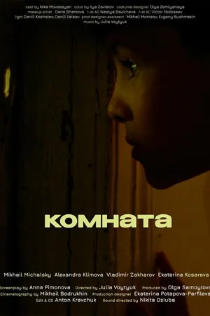 Постер к фильму Комната (2022)