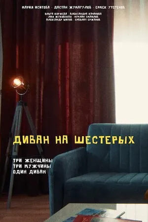 Постер к фильму Диван на шестерых (2022)