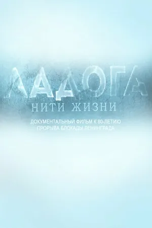 Постер к фильму Ладога. Нити жизни (2022)