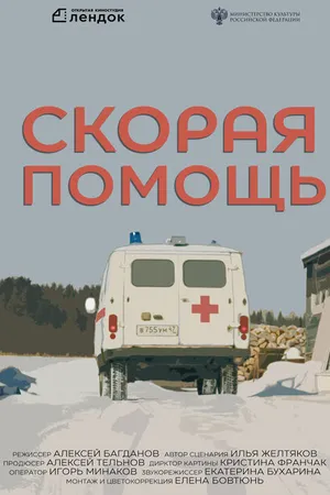 Постер к фильму Скорая помощь (2021)