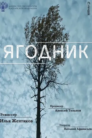 Постер к фильму Ягодник (2021)