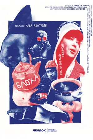 Постер к фильму Блоха (2020)