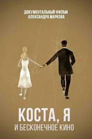 Постер к фильму Коста, я и бесконечное кино (2021)