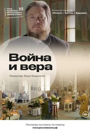Постер к фильму Война и вера (2022)