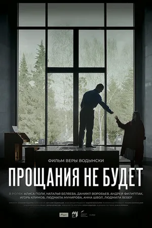 Постер к фильму Прощания не будет (2022)
