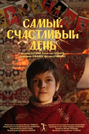 Постер к фильму Самый счастливый день (2022)