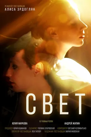 Постер к фильму Свет (2022)