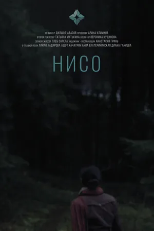 Постер к фильму Нисо (2023)