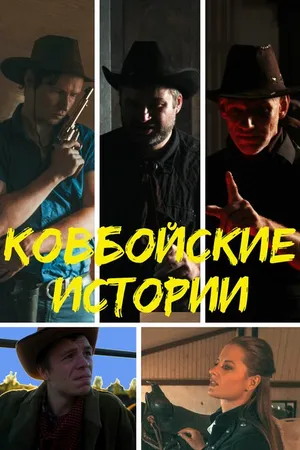 Постер к фильму Ковбойские истории (2023)