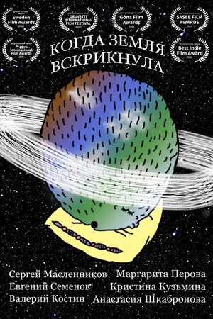 Постер к фильму Когда Земля вскрикнула (2020)
