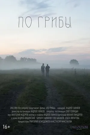 Постер к фильму По грибы (2021)