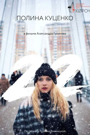 Постер к фильму 22 (2018)