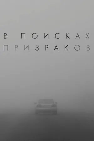Постер к фильму В поисках призраков (-)