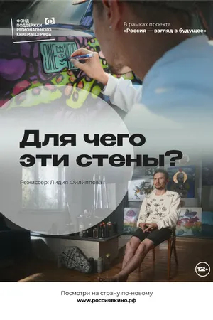 Постер к фильму Для чего эти стены? (2022)
