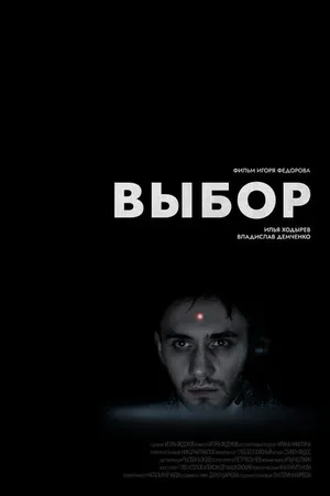 Постер к фильму Выбор (2023)