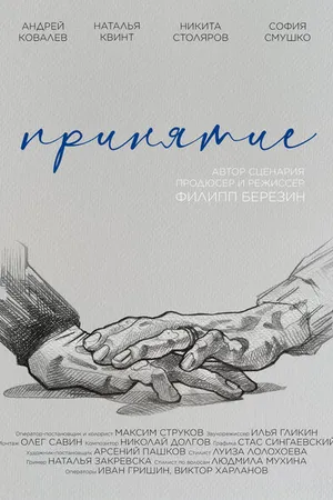 Постер к фильму Принятие (2023)