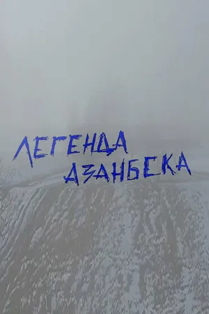 Постер к фильму Легенда Азанбека (2018)