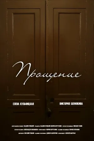 Постер к фильму Прощение (2023)
