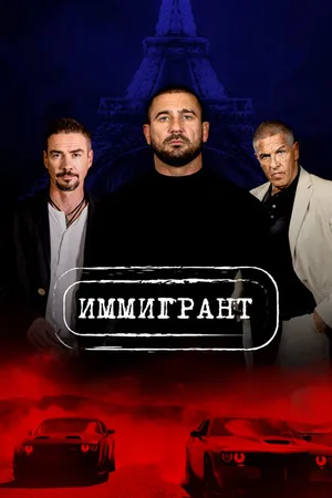 Постер к фильму Иммигрант (2023)