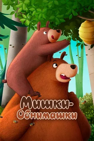 Постер к мультфильму Мишки-обнимашки. Фильм (2022)