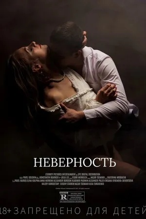 Постер к фильму Неверность (2021)