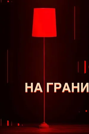 Постер к фильму На грани (2023)