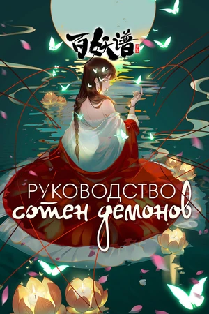 Постер к мультсериалу Руководство сотен демонов (2020 - 2021)