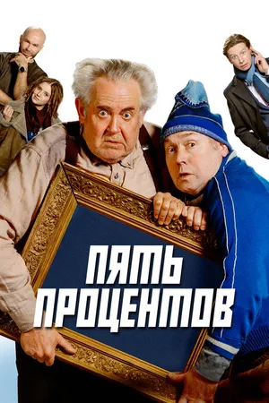 Постер к фильму Пять процентов (2023)
