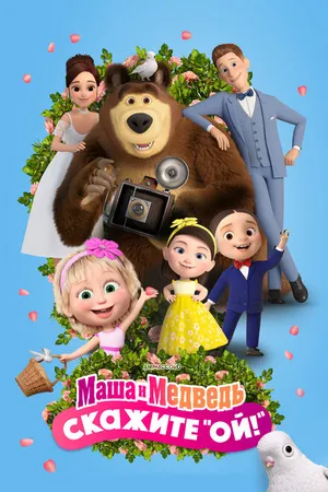 Постер к мультфильму Маша и Медведь: Скажите «Ой!» (2023)